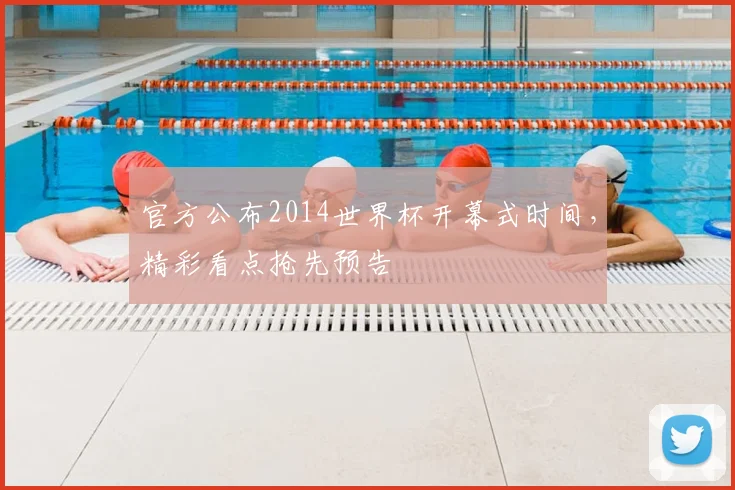 官方公布2014世界杯开幕式时间，精彩看点抢先预告