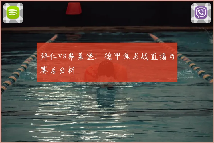 拜仁vs弗莱堡:德甲焦点战直播与赛后分析