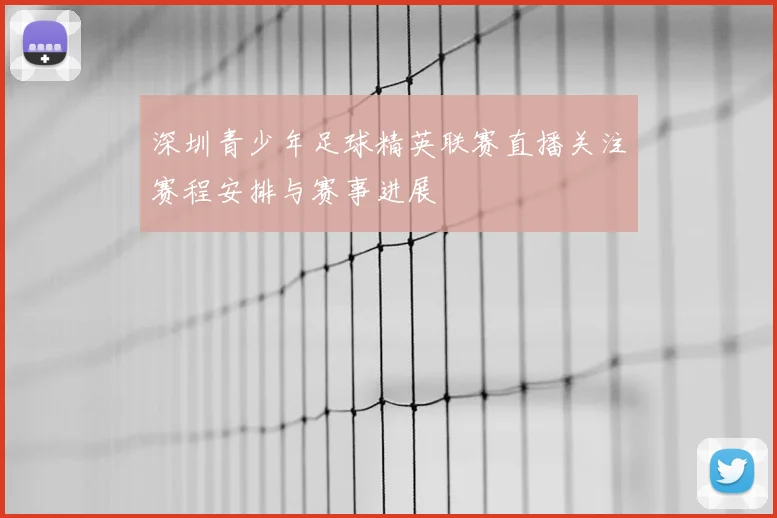深圳青少年足球精英联赛直播关注赛程安排与赛事进展