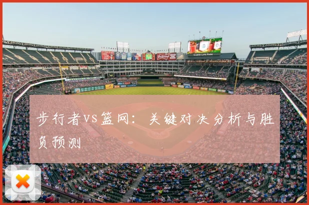步行者vs篮网:关键对决分析与胜负预测