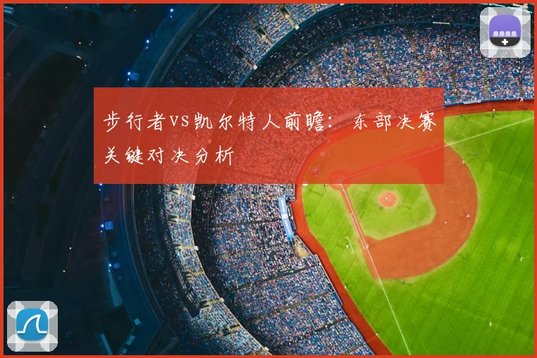 步行者vs凯尔特人前瞻:东部决赛关键对决分析