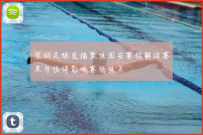 深圳足球直播聚焦国安赛程解读赛果与伤停影响赛场焦点