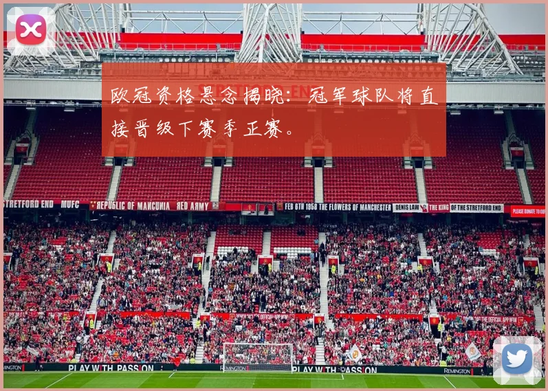 欧冠资格悬念揭晓：冠军球队将直接晋级下赛季正赛。