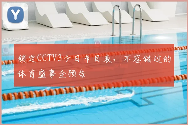 锁定CCTV3今日节目表，不容错过的体育盛事全预告