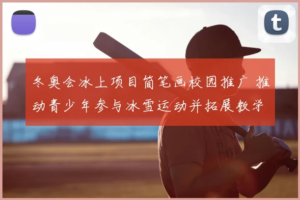 冬奥会冰上项目简笔画校园推广 推动青少年参与冰雪运动并拓展教学应用