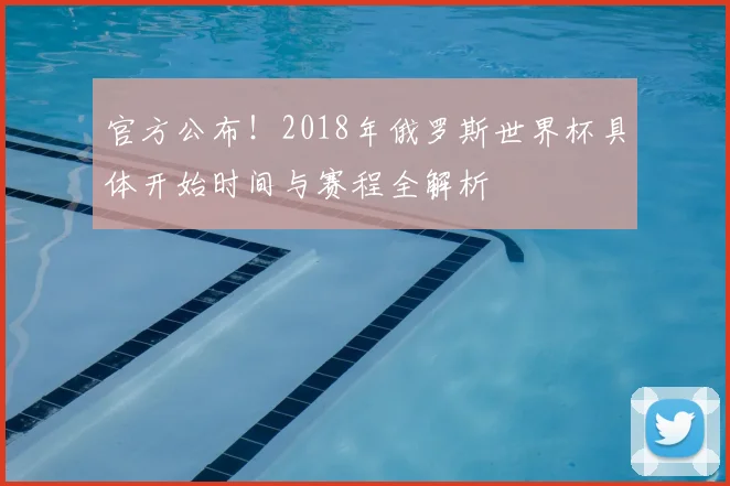 官方公布！2018年俄罗斯世界杯具体开始时间与赛程全解析