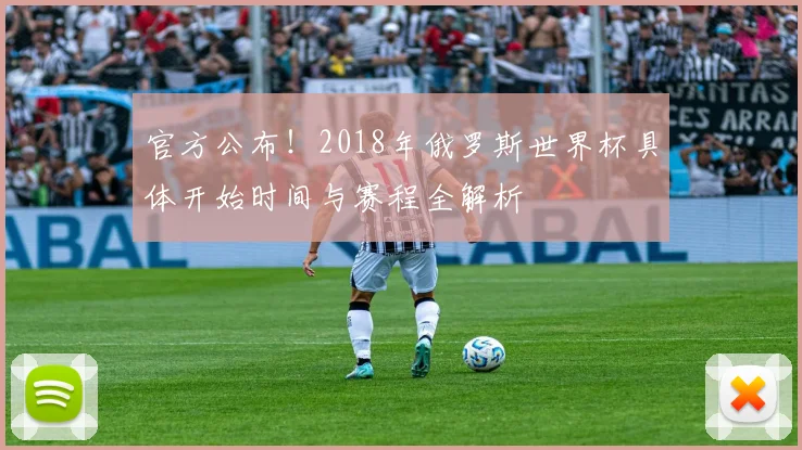 官方公布！2018年俄罗斯世界杯具体开始时间与赛程全解析