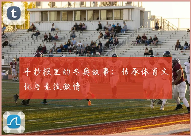 手抄报里的冬奥故事：传承体育文化与竞技激情