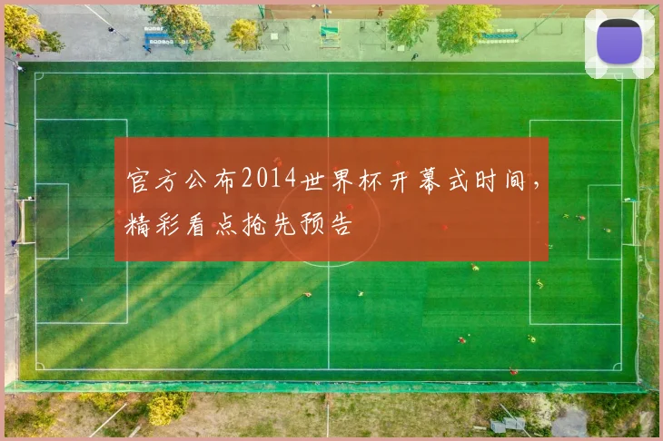 官方公布2014世界杯开幕式时间，精彩看点抢先预告