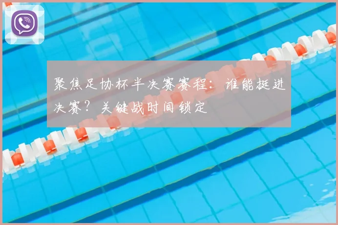 聚焦足协杯半决赛赛程：谁能挺进决赛？关键战时间锁定