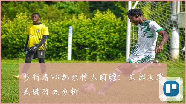 步行者vs凯尔特人前瞻:东部决赛关键对决分析