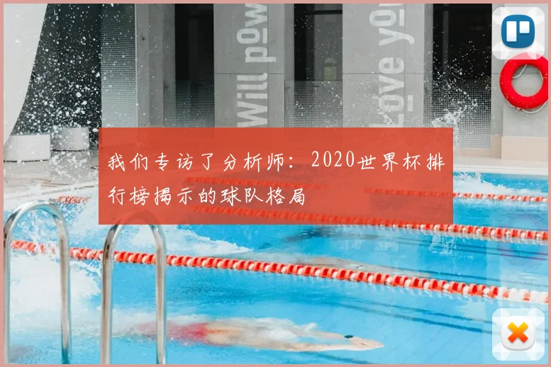 我们专访了分析师:2020世界杯排行榜揭示的球队格局
