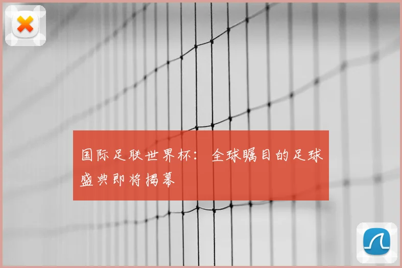 国际足联世界杯：全球瞩目的足球盛典即将揭幕