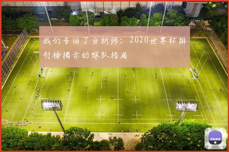 我们专访了分析师:2020世界杯排行榜揭示的球队格局