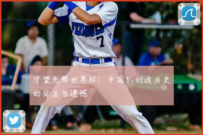 守望先锋世界杯：中国队创造历史的背后与遗憾