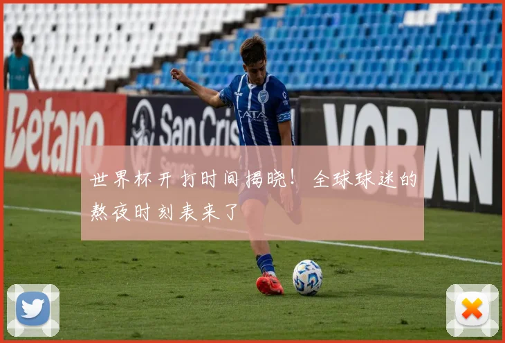 世界杯开打时间揭晓！全球球迷的熬夜时刻表来了