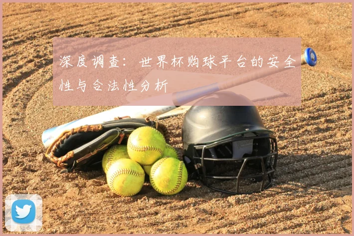 深度调查：世界杯购球平台的安全性与合法性分析