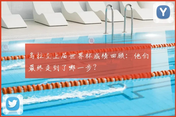 乌拉圭上届世界杯成绩回顾：他们最终走到了哪一步？