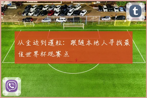 从金边到暹粒:跟随本地人寻找最佳世界杯观赛点