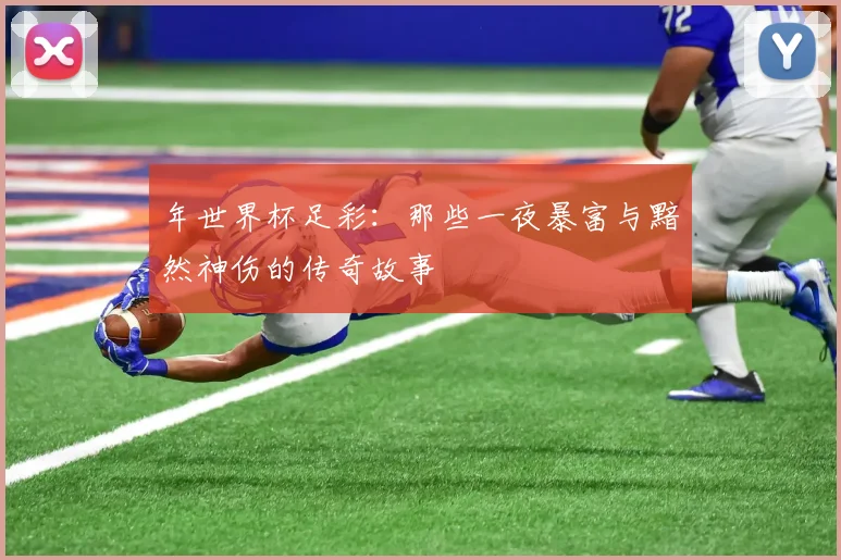 年世界杯足彩:那些一夜暴富与黯然神伤的传奇故事