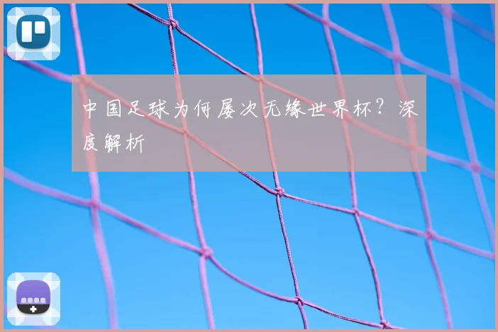 中国足球为何屡次无缘世界杯？深度解析