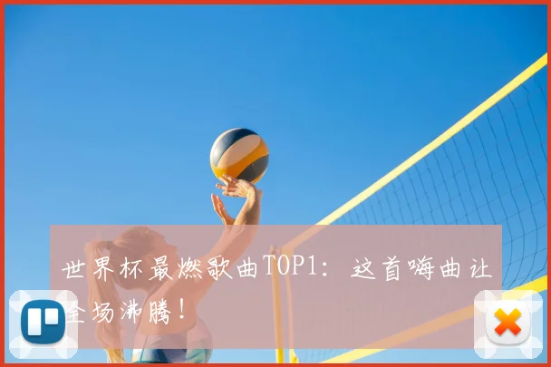世界杯最燃歌曲TOP1：这首嗨曲让全场沸腾！