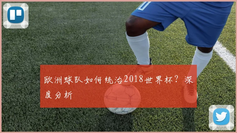 欧洲球队如何统治2018世界杯？深度分析