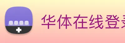 华体在线登录官网 Logo